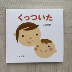 くっついた　絵本