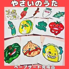 ペープサート完成品　やさいのうた　食育　保育教材 手遊びうた