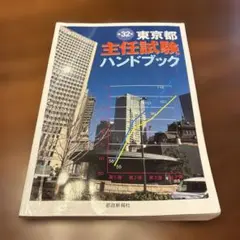 東京都主任試験ハンドブック 第32版