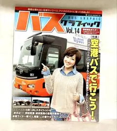 バスグラフィック　vol 14