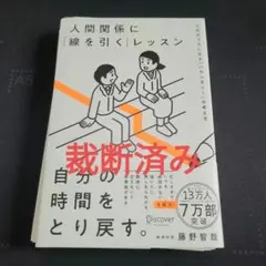 裁断済み　人間関係に「線を引く」レッスン