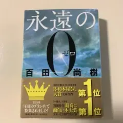 永遠の0 百田尚樹
