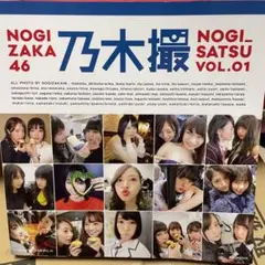 乃木坂46写真集 乃木撮 VOL.01