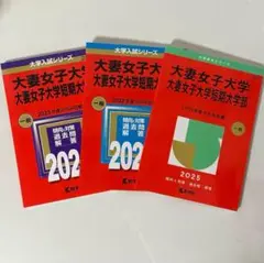 大妻女子大学 赤本