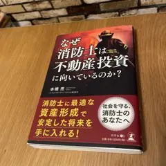 なぜ消防士は不動産投資に向いているのか?