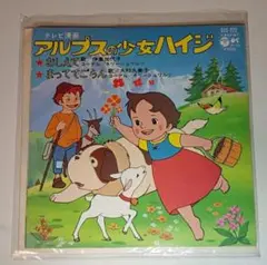 「アルプスの少女ハイジ」シングルEPレコード