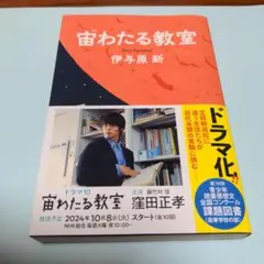 宙わたる教室 伊与原 新