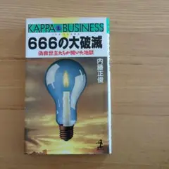 666の大破滅　内藤正俊　偽救世主たちが開いた地獄　光文社