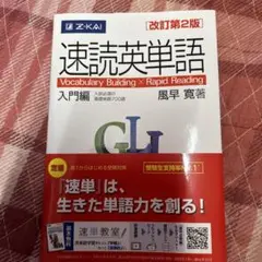 速読英単語 入門編