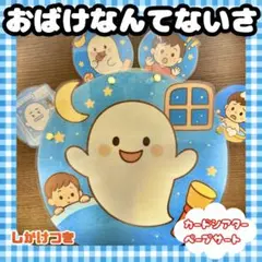 ♪ おばけなんてないさ カードシアター　ペープサート　しかけ付き　歌　夏の歌