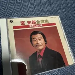 宮史郎 全曲集 CD 浪花ふたり道