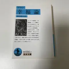 アラン　幸福論　岩波文庫