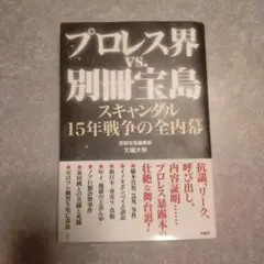 プロレス界 vs. 別冊宝島 スキャンダル15年戦争の全内幕