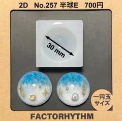 No.257 半球E シリコンモールド レジン モールド ドーム