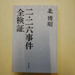 二・二六事件全検証