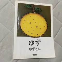 ゆず ゆずえん バンドスコア