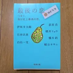 最後の恋MEN'S つまり、自分史上最高の恋。