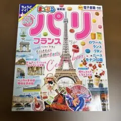 まっぷる パリ フランス 最新版