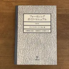 フォーカシングガイド・マニュアル