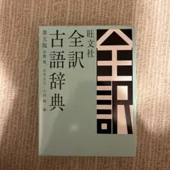 旺文社全訳古語辞典