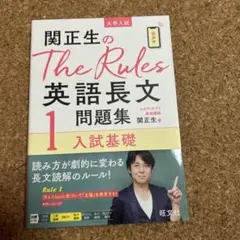 関正生のThe Rules1 英語長文問題集 入試基礎　大学入試