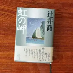 虹の岬 辻井喬