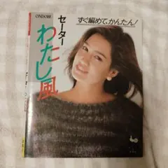 わたし風セーター集