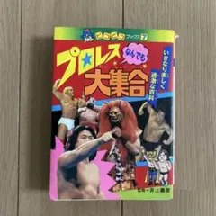 プロレスなんでも大集合【初版】