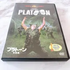 H【無料匿名配送】 「プラトーン 特別編」DVD