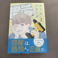 ルーム・ツアーズ（漫画）