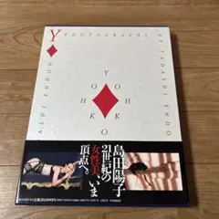 島田陽子写真集　YOHKO
