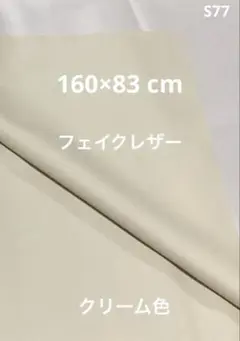 S77 フェイクレザー　合皮　合成皮革　クリーム色　ハギレ　160×83