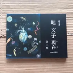 堀文子 現在 第二集 since 1995