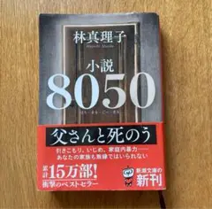 林真理子 小説 8050 父さんと死のう