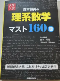 大学入試 森本将英の理系数学 マスト160題