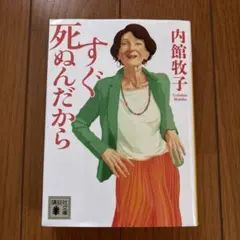 すぐ死ぬんだから
