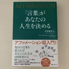 「言葉」があなたの人生を決める