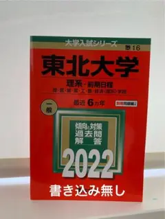 東北大学 赤本 2022 理系 前期日程 6ヵ年　書き込み無し