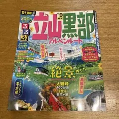 るるぶ情報版立山黒部アルペンルート‘19