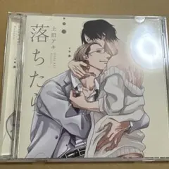 恋が落ちたら 上田アキ ドラマCD