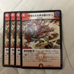 時空さえも突き抜けろ！4枚