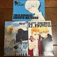 東京リベンジャーズ 松野千冬 ブロマイド 3枚セット