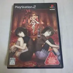 【PS2】零 紅い蝶