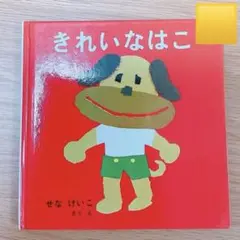 きれいなはこ
