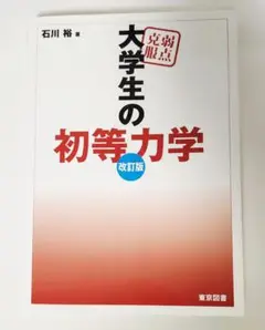 大学生の初等力学 改訂版