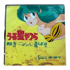南翔子　殿方ごめん遊ばせ　EPレコード　うる星やつら
