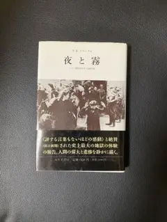 夜と霧 V.E.フランクル