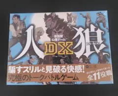 新品未開封 会話型心理ゲーム 人狼 DX