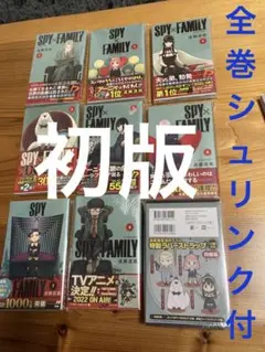 スパイファミリー 初版 シュリンク付
