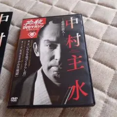 中村主水 DVDマガジン